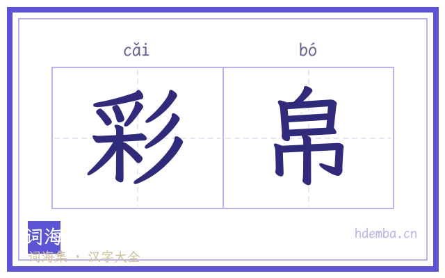 彩帛的书法字