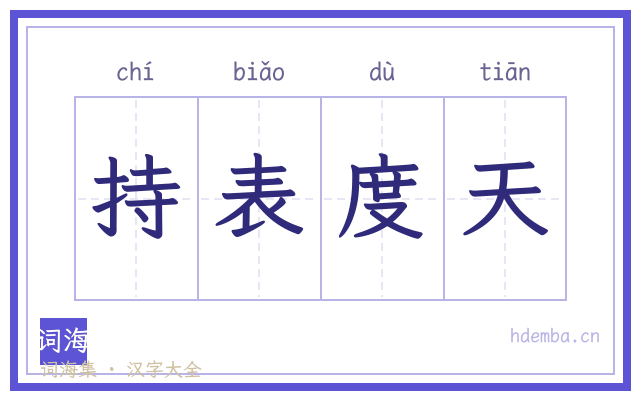 持表度天的书法字