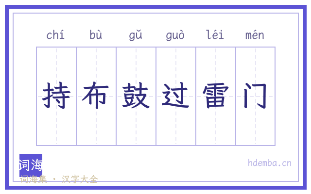 持布鼓过雷门的书法字