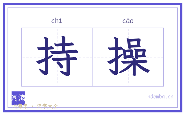 持操的书法字