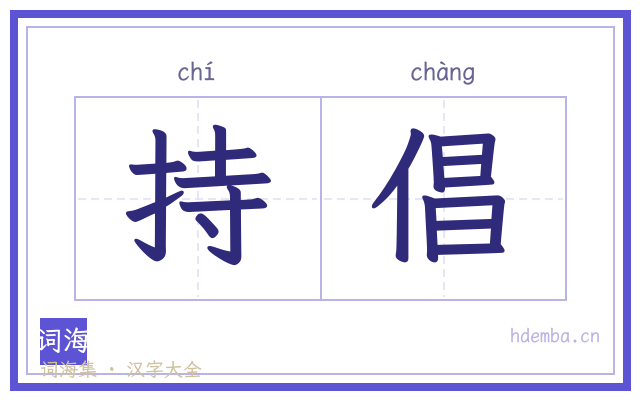 持倡的书法字
