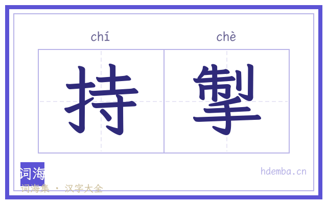 持掣的书法字