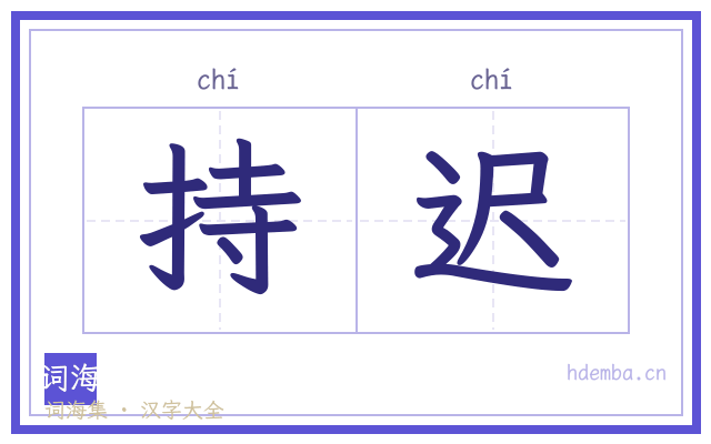 持迟的书法字