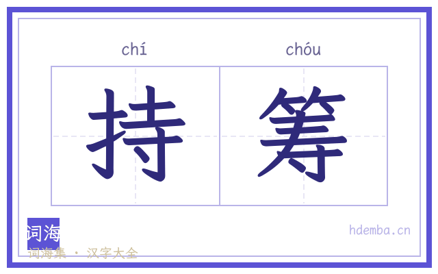 持筹的书法字
