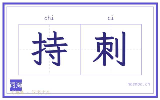 持刺的书法字
