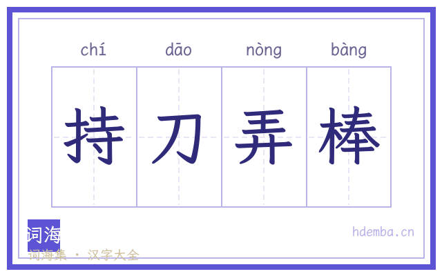 持刀弄棒的书法字