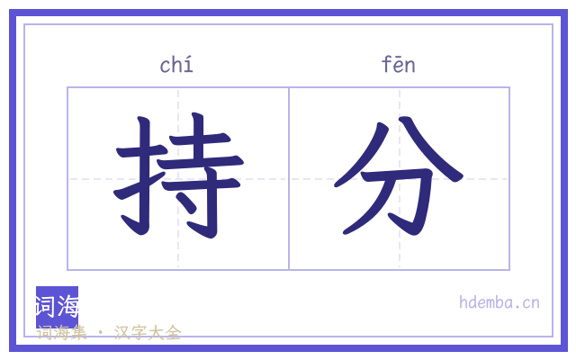 持分的书法字