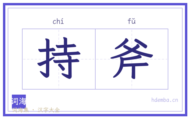 持斧的书法字