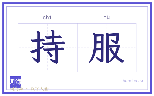 持服的书法字