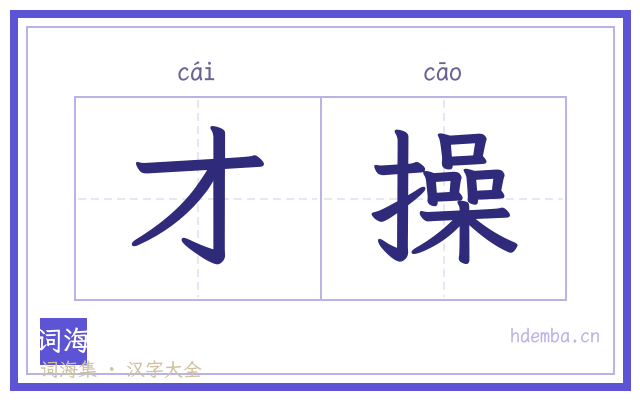 才操的书法字