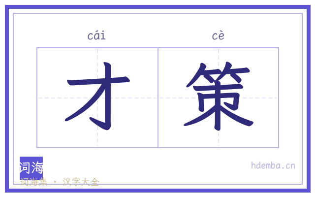 才策的书法字