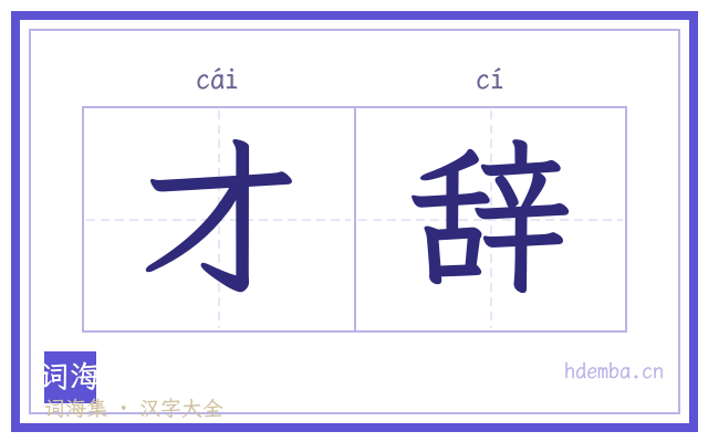 才辞的书法字