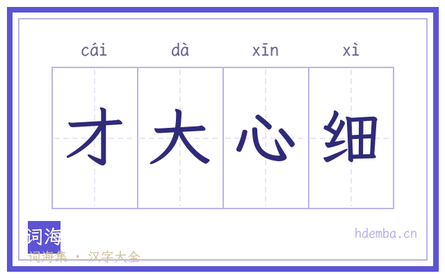 才大心细的书法字