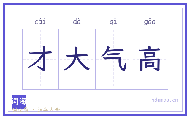才大气高的书法字