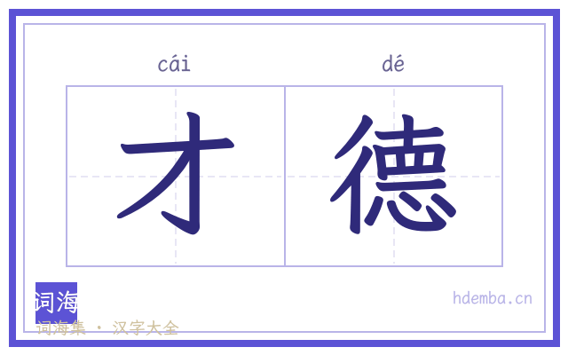 才德的书法字