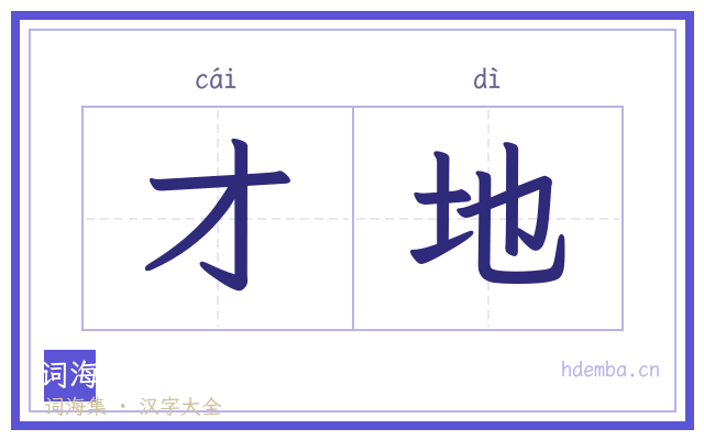 才地的书法字