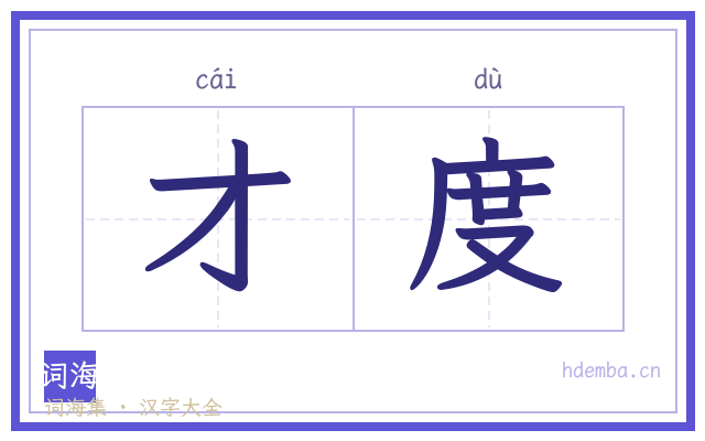 才度的书法字