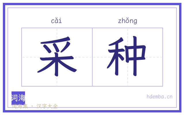 采种的书法字