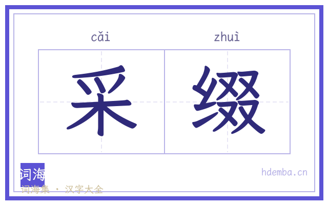 采缀的书法字