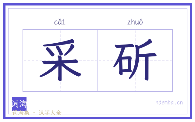 采斫的书法字