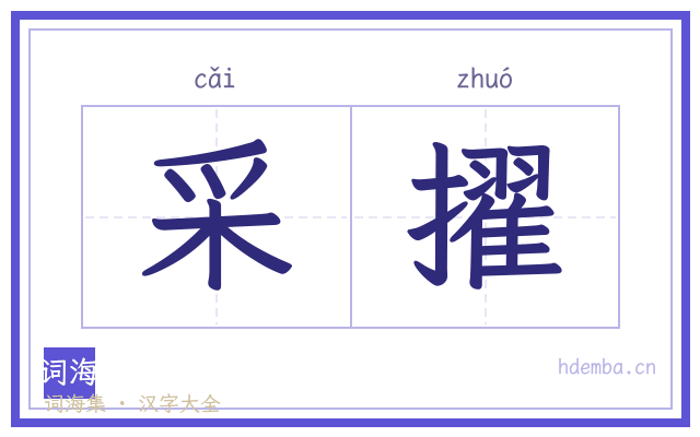 采擢的书法字