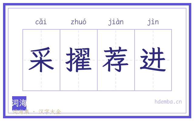 采擢荐进的书法字
