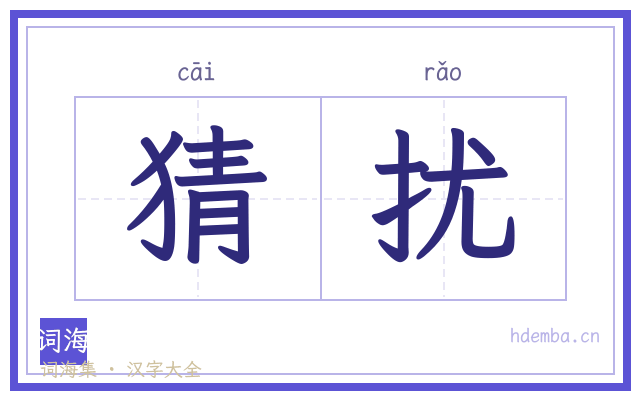 猜扰的书法字