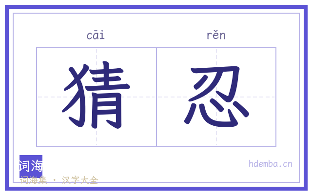 猜忍的书法字