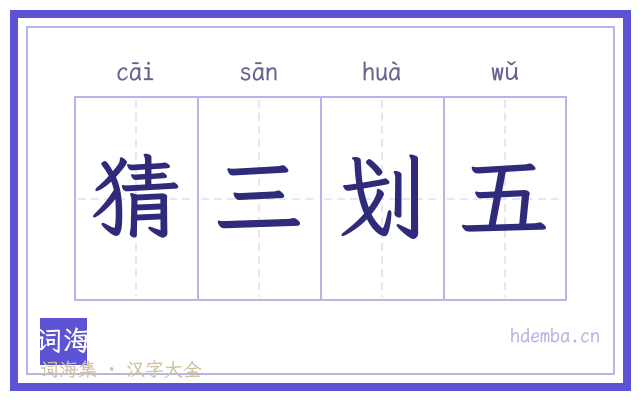 猜三划五的书法字