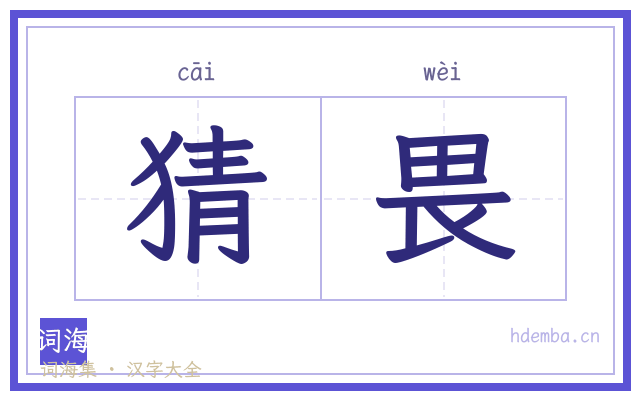 猜畏的书法字