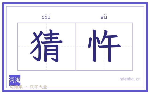 猜忤的书法字