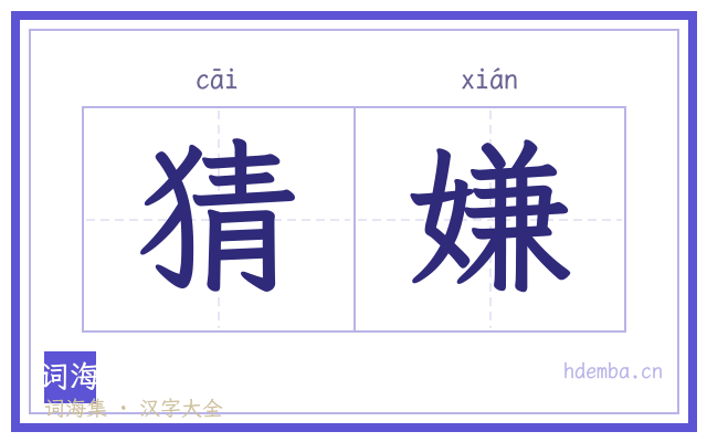 猜嫌的书法字