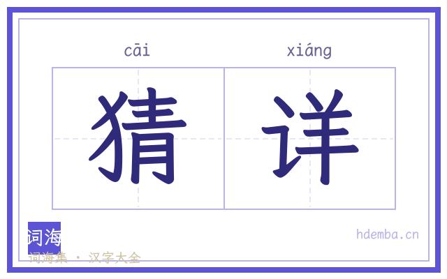 猜详的书法字
