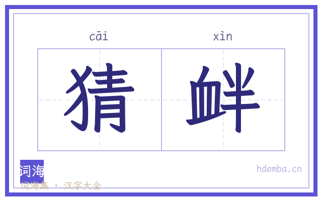 猜衅的书法字