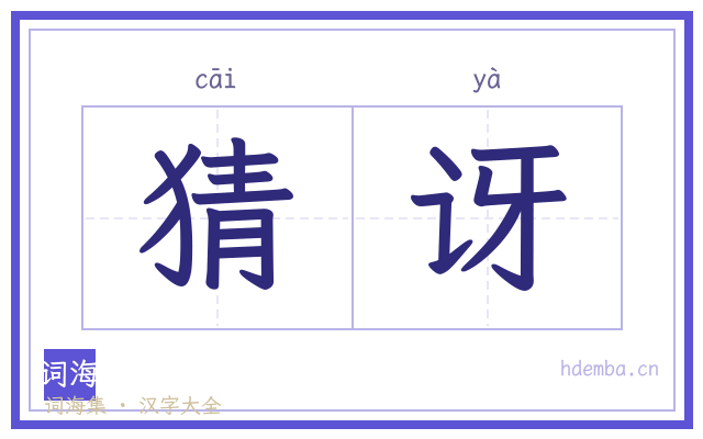 猜讶的书法字