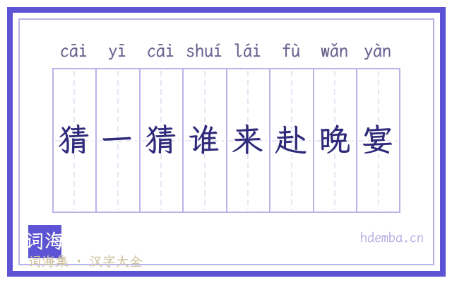 猜一猜谁来赴晚宴的书法字