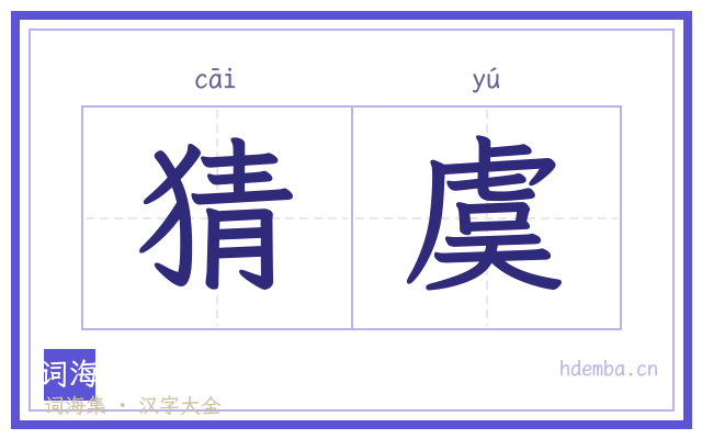 猜虞的书法字