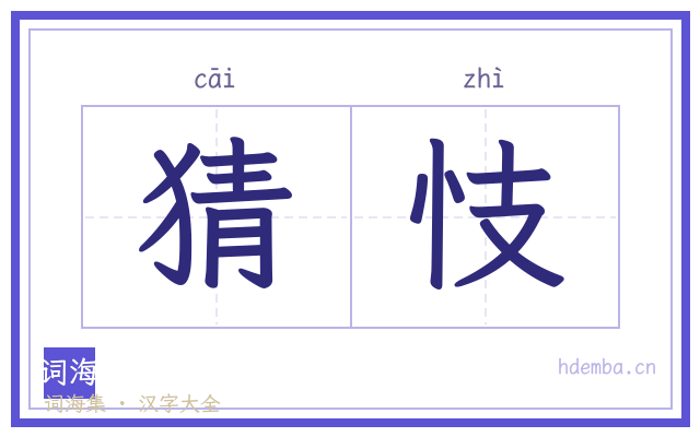 猜忮的书法字