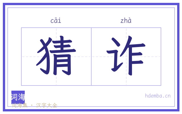 猜诈的书法字