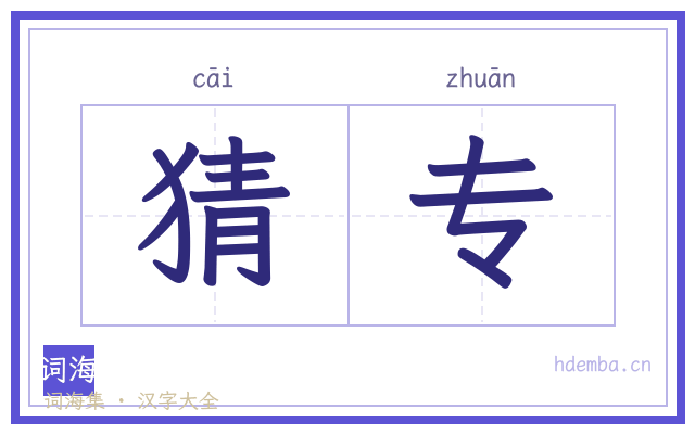 猜专的书法字