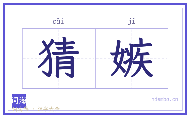 猜嫉的书法字