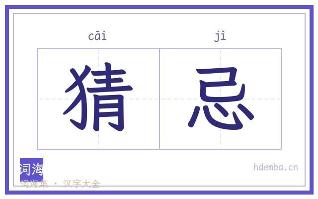 猜忌的书法字