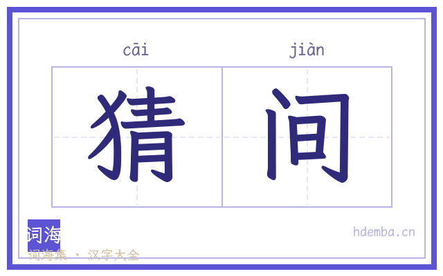 猜间的书法字