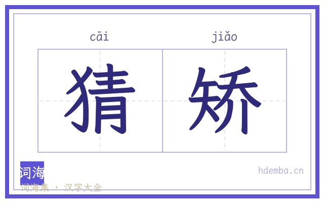 猜矫的书法字