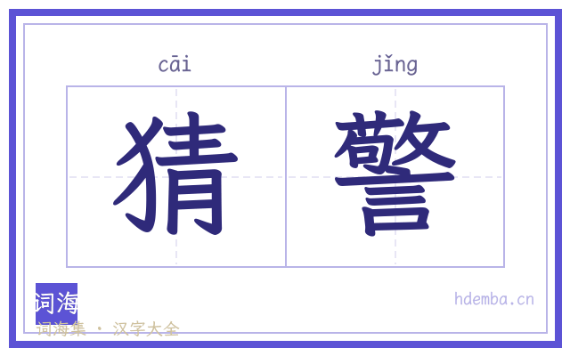 猜警的书法字