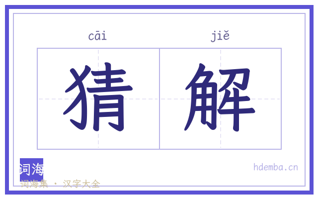 猜解的书法字