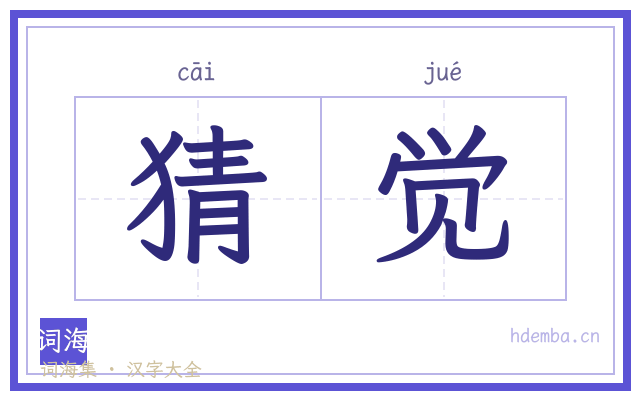 猜觉的书法字