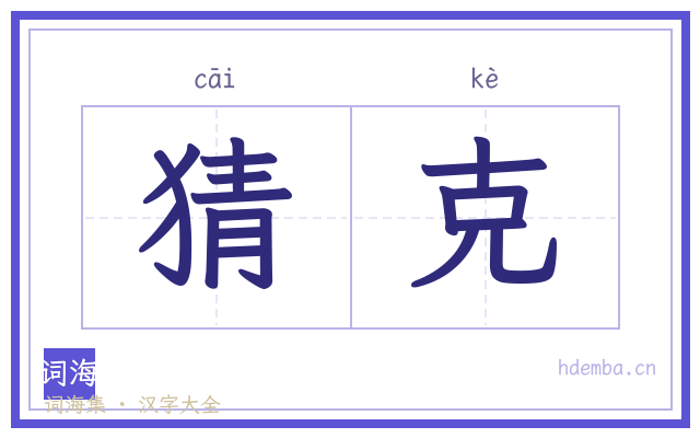 猜克的书法字