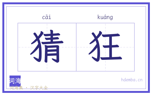 猜狂的书法字