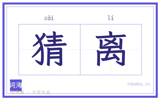猜离的书法字